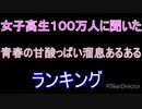 女子高生に聞いた！青春の甘酸っぱい溜息ランキング☆