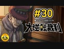 大逆転裁判実況 ＃30　納豆がいく法廷バトル