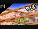 〔スプラトゥーン3〕青年の弓&チャージャーで挑むバンカラマッチ　part4