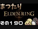 【Elden Ring】まつたりエルデンリング その190（修正版）【ゆっくり実況】