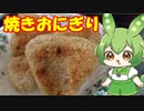 焼きおにぎりを作るずんだもん【ボイロキッチン】【ずんだもん】