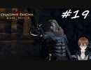 【実況】自分の心臓を取り返しに行くぞ!!【Dragon's Dogma: Dark Arisen】part19