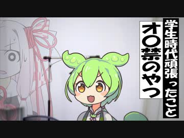 学生時代頑張ったこと、オ〇禁のずんだもん