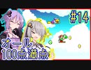 【ヨッシーアイランド】偏差値100万のゆかりさん #14【VOICEROID実況】【結月ゆかり&紲星あかり】【SFC版】【Switch】