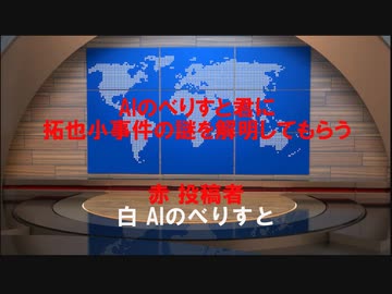 AIのべりすと君に拓也小事件の謎を解明してもらう