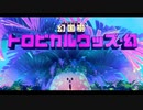 【実況】ファンタスティックになったトロピカルウッズに言いたい「ねぇウッズ。ボスやめなよ」【星のカービィ ディスカバリー】
