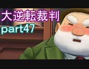 【初見実況】大逆転するよ＾＾part47【大逆転裁判1＆2】