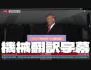 #トランプ演説 President Donald J. Trump Holds Save America Rally in Vandalia, OH - 11/7/22 機械翻訳