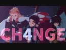【第2回MMD廃】【鬼滅のMMD】CH4NGE【煉獄杏寿郎/竈門炭治郎/冨岡義勇】