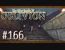 実況 ◇ The Elder Scrolls IV: オブリビオン ◇ 第166幕
