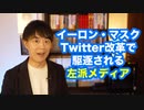 イーロン・マスクのTwitter改革で駆逐される左派メディア
