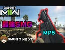 【CoD:MW2】最強SMG「MP5」の初心者オススメカスタムはコレ！【LACHMANN SUB】【PS5/PS4/PC/コールオブデューティモダンウォーフェア2/アデル】