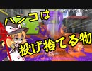 【スプラトゥーン3】少女たちのナワバリ大戦　スプラスピナー編【ゆっくり実況】