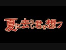【週1歌ってみた投稿】夏に去りし君を想フ　歌ってみた【20週目】