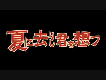 【週1歌ってみた投稿】夏に去りし君を想フ　歌ってみた【20週目】