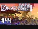 実況 ◇ セブンスドラゴン2020-Ⅱ ◇ 第44幕
