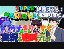 【ボイロレトロゲーム実況祭2】スーパーマリオワールド絶叫プレイ～ウナきりを添えて～【松嘩りすく絶叫プレイ】