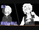 【箱庭の眠り】窮鼠猫を噛む【#3】