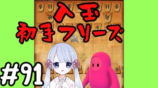 #91　嬉野流とパックマンで初段を目指す～初手フリーズ　逃げの重要性～