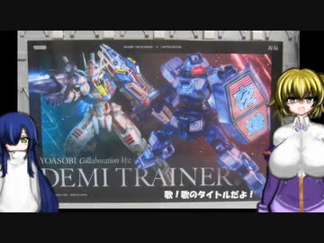 HG デミトレーナー(YOASOBIver) 祝福 ゆっくりプラモ動画