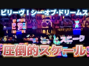 【ネタバレ激注意】ビリーブ！シー・オブ・ドリームス【2022.11.7 スニーク】
