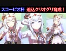 【ウマ娘】追込オグリキャップを育成してみました！【スコーピオ杯】