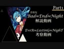 【ゆっくり解説】小説版Bad∞End∞Night　Part1 （Nightシリーズ）