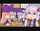 コミュ障ゆかりさんはお友達に振り回される