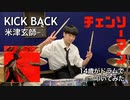 【KICK BACK】14歳がドラムで叩いてみた/米津玄師/チェンソーマンop/空ドラムチャンネル/Drum cover by sora.14years old/ドラムカバー