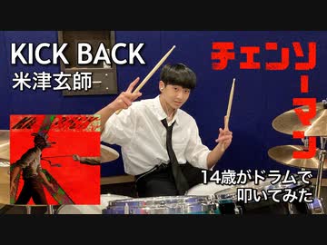 Kick Back 14歳がドラムで叩いてみた 米津玄師 チェンソーマンop 空ドラムチャンネル Drum Cover By Sora 14years Old ドラムカバー ニコニコ動画