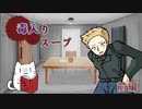 【CoC7th】 初KPと初PLの毒入りスープ 前編 【TRPGリプレイ】