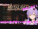 【METALGEARSOLID】ソリッド、はじめました【VOICEROID実況】