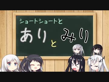 ショートショートとありとみり
