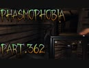 【Phasmophobia】出たがりマン【実況】Part.362