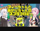 【Splatoon3】フィーちゃんとあかりちゃんのスプラ3日記その２【CeVIO＆VOICEROID実況】