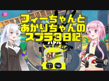 【Splatoon3】フィーちゃんとあかりちゃんのスプラ3日記その２【CeVIO＆VOICEROID実況】