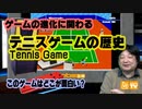 ビデオゲーム進化の歴史 このゲー・テニスゲーム編