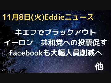 イーロン氏が中間選挙で共和党支持を促す　facebookもまもなく大幅人員削減か　ウクライナ・キエフでブラックアウト、緊急停電承認