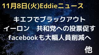 イーロン氏が中間選挙で共和党支持を促す　facebookもまもなく大幅人員削減か　ウクライナ・キエフでブラックアウト、緊急停電承認