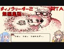 【RTA】※倍速編集なし　ディノブリーダー2　RTA　02:02:05:87【Voiceroid】