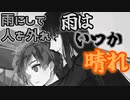 ［フリーゲーム］あまりにも余韻がすごすぎるフリーホラーゲーム　part 特別編【雨にして人を外れ】