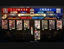 イノコMAXが英傑大戦でも戦場を真紅に染める！その152正四位下昇格戦