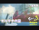 【Splatoon3ヒーローモード】ヒーローは相棒と共に！Part.12【実況】