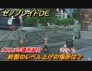 ゼノブレイドＤＥ　終盤のレベル上げの場所は？おすすめの場所紹介！　【ゼノブレイドディフィニティブ・エディション】