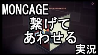 【Moncage -箱庭ノ夢-】つなぐ。あわせる。思い出。　part5【初見実況】