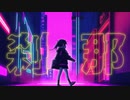 ELIMINATE / 初音ミク