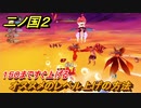 二ノ国２　レベル上げオススメの場所は？レベル１５０まですぐ上げる方法は？　最新版　【COMPLETE EDITION】
