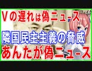 Vの遅れはニセニュース！隣国の民主主義を脅かす事態に！？「あんたが偽ニュース」と国民総ツッコミ！【2021/09/05】