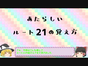 あたらしいルートの覚え方講座　ルート21