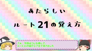 あたらしいルートの覚え方講座　ルート21